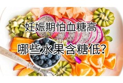 孕期糖高吃什么水果（孕妇糖耐高吃什么水果好呢？这种情况下对胎儿的影响大吗）
