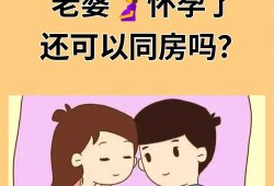 怀孕期间同房（怀孕了可以同床吗）