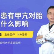 孕妇有甲亢对胎儿有什么影响（孕妇有甲亢对胎儿有什么影响吗）