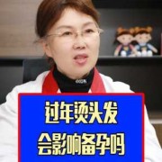 备孕期做头发（备孕期做头发影响大吗）