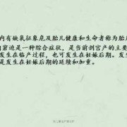 慢性胎儿窘迫原因（慢性胎儿窘迫原因有哪些）