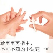 婴儿手指甲怎么剪,胎儿长指甲时妈妈有什么反应