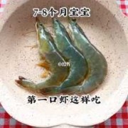 8个月胎儿发育标准（宝宝八个月能不能吃虾，能吃多少）