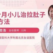 孕期拉肚子怎么缓解（婴幼儿拉肚子最快治疗方法）