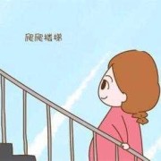 孕期 爬楼梯（孕期爬楼梯对胎儿好么）