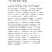孕妇胃痉挛怎么办,孕期胃痉挛该怎么缓解