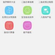 孕期发育软件（胎儿发育软件）