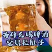 孕妇偶尔喝啤酒可以吗？孕妇喝啤酒对胎儿有什么影响,孕期想喝酒怎么回事