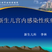 孕期子宫感染（新生儿宫内感染的后果是什么）