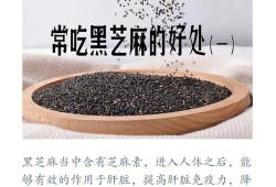黑芝麻对胎儿的好处（怀孕吃黑芝麻对胎儿的好处）