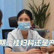 孕期检查挂妇科还是产科（孕期检查挂妇科还是产科门诊）