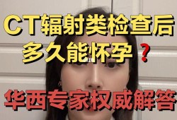 备孕期间能做ct吗（备孕员工可拒绝有辐射的体检吗）