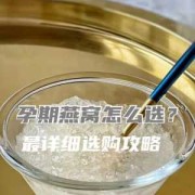 孕妇吃燕窝一天什么时间吃最好,孕期如何吃燕窝最合理