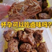 孕期能吃卤味吗（孕期能吃卤味吗自己家卤的）
