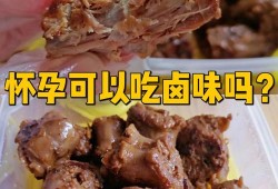 孕期能吃卤味吗（孕期能吃卤味吗自己家卤的）