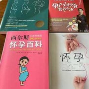 孕期书籍推荐哪些书好,孕期书单推荐