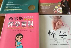 孕期书籍推荐哪些书好,孕期书单推荐