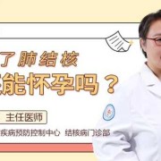 肺结核对胎儿有影响吗（孕妇感染肺结核对胎儿有影响吗）