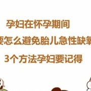 怎么防止胎儿缺氧（孕30周胎儿缺氧是因为什么）