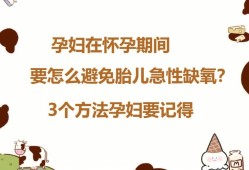 怎么防止胎儿缺氧（孕30周胎儿缺氧是因为什么）