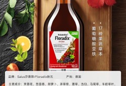 孕期补铁什么牌子好（孕期补铁莎露斯和易之宝哪个牌子好用）
