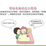 孕妇手麻是怎么回事,孕期手麻怎么缓解一下