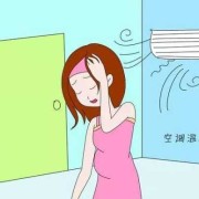 孕期空调病（怀孕了能不能吹空调）