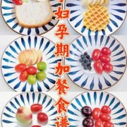 孕妇加餐零食推荐,孕期加餐吃什么好呢