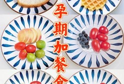 孕妇加餐零食推荐,孕期加餐吃什么好呢