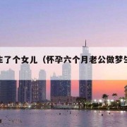 孕期做梦生了个女儿（孕期做梦生了个女儿）