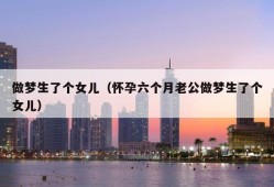 孕期做梦生了个女儿（孕期做梦生了个女儿）