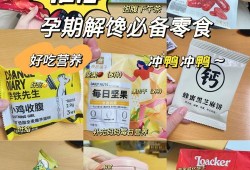 孕期能吃零食吗（孕期能吃零食吗?）