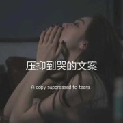 孕期很压抑（怀孕心里压抑的文案）