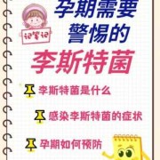 孕期李斯特菌会自愈吗（孕期李斯特菌会自愈吗）