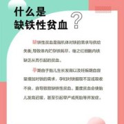 孕期缺铁性贫血的危害（孕期缺铁性贫血的危害有哪些）