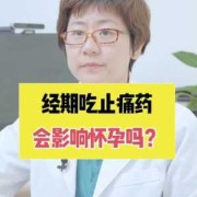 怀孕初期吃了止疼药怎么办,怀孕期间吃了药对胎儿有没有影响
