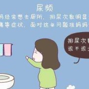 受孕期小腹（【孕妇憋尿后小腹疼痛是什么原因】）