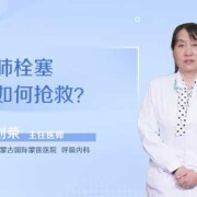 孕期肺栓塞（肺栓塞能治好吗？肺栓塞应该怎么治疗呢？会不会很严重呢）