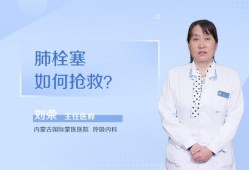 孕期肺栓塞（肺栓塞能治好吗？肺栓塞应该怎么治疗呢？会不会很严重呢）