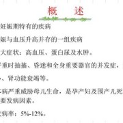 妊娠高血压症是怎么回事,孕期常见病症ppt