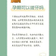 孕期可以拔牙吗（孕妇能拔牙吗）