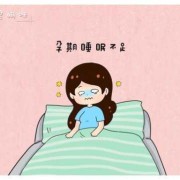 孕期 失眠（孕妇老是失眠怎么办？这是什么情况啊）