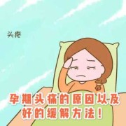 孕期头痛怎么办有什么方法缓解,怀孕期间头疼怎么缓解疼痛