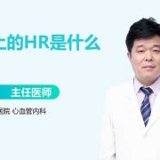 胎儿hr是什么意思（胎儿hr是什么意思呢）