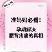 孕妇腰酸背痛怎么办,孕期腰很痛怎么办