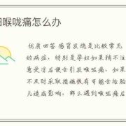 孕期嗓子疼怎么办（孕妇喉咙痛怎么治）
