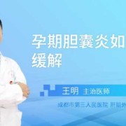孕期胆囊（孕期胆囊炎犯了怎么办）