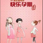 快乐孕期必备（快乐孕期百科）