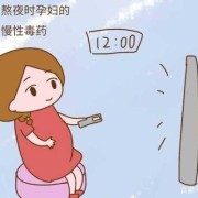 备孕期间熬夜会有影响吗（备孕期间熬夜会有影响吗女性）