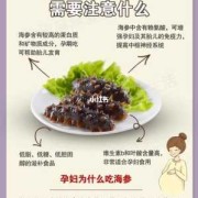 孕妇吃海参的好处,孕期吃海参注意事项有哪些
